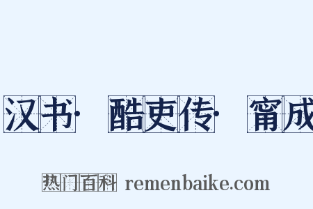 汉书·酷吏传·甯成是什么意思的图片